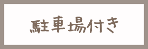 駐車場付き