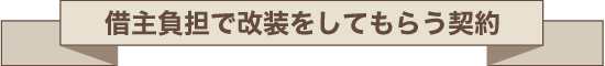 借主負担で改装してもらう契約