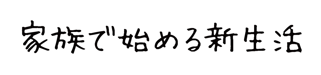 家族で始める新生活